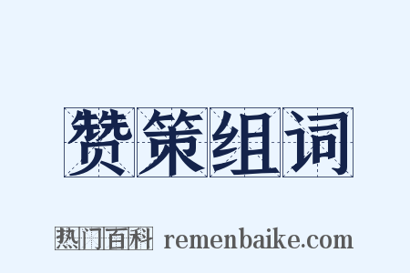 赞策组词是什么意思的图片